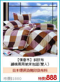 【情香木】斜紋布<BR>
舖棉兩用被床包組(雙人)