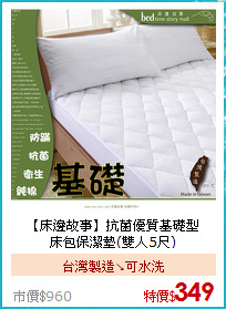 【床邊故事】抗菌優質基礎型<BR>
床包保潔墊(雙人5尺)