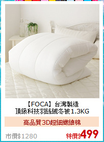 【FOCA】台灣製造<BR>
頂級科技羽絲絨冬被1.3KG