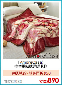 【AmoreCasa】<BR>
拉舍爾細絨保暖毛毯