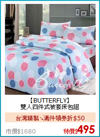 【BUTTERFLY】<BR>
雙人四件式被套床包組