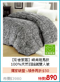 【彩舍家居】時尚斑馬紋<BR>
100%天然羽絲絨雙人被