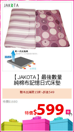 【JAKOTA】最後數量
純棉布記憶日式床墊