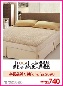 【FOCA】人氣短毛絨<BR>
柔軟多功能雙人保暖墊