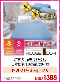 好事多 加碼送記憶枕<BR>
日本防蹣10cm記憶床墊