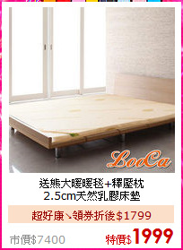 送熊大暖暖毯+釋壓枕<BR>
2.5cm天然乳膠床墊