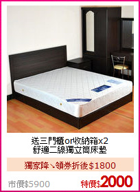 送三門櫃or收納箱x2<BR>
舒適二線獨立筒床墊