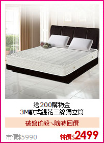 送200購物金<BR>
3M歐式緹花三線獨立筒