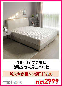 多點支撐 完美釋壓<BR>
康眠五段式獨立筒床墊