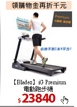 【Bladez】iG Premium<BR>電動跑步機