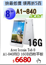 Acer Iconia Tab 8<BR>
A1-840FHD 16GB四核平板