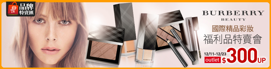 BURBERRY↓福利品特賣會