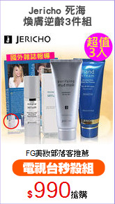 Jericho 死海
煥膚逆齡3件組