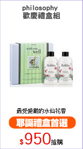 philosophy 
歡慶禮盒組