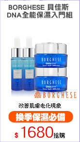BORGHESE 貝佳斯 
DNA全能保濕入門組