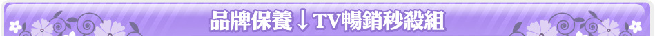 品牌保養↓TV暢銷秒殺組