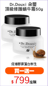 Dr.Douxi 朵璽 
頂級修護蝸牛霜50g