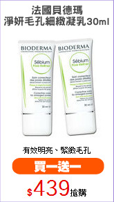 法國貝德瑪
淨妍毛孔細緻凝乳30ml