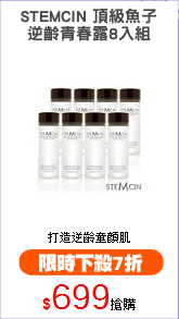 STEMCIN 頂級魚子
逆齡青春露8入組