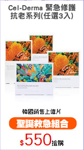 Cel-Derma 緊急修護
抗老系列(任選3入)
