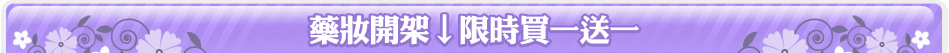 藥妝開架↓限時買一送一