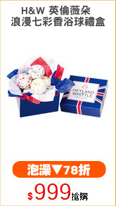H&W 英倫薇朵 
浪漫七彩香浴球禮盒