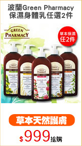 波蘭Green Pharmacy
保濕身體乳任選2件