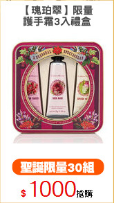 【瑰珀翠】限量
護手霜3入禮盒