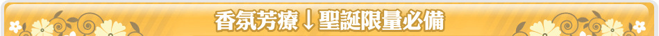 香氛芳療↓聖誕限量必備