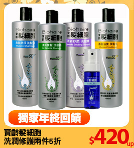 寶齡髮細胞
洗潤修護兩件5折