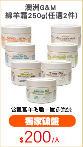 澳洲G&M 
綿羊霜250g(任選2件)