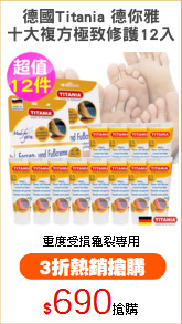 德國Titania 德你雅
十大複方極致修護12入