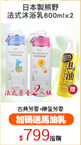 日本製熊野
法式沐浴乳600mlx2