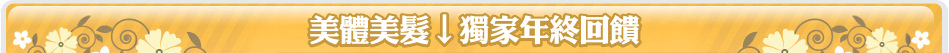 美體美髮↓獨家年終回饋