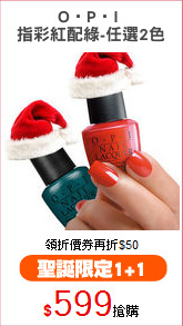 O‧P‧I 
指彩紅配綠-任選2色