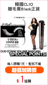 韓國CLIO
睫毛膏Black正貨