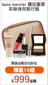 laura mercier 蘿拉蜜思 
彩妝迷你旅行組