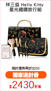 林三益 Hello Kitty 
星光禮讚旅行組