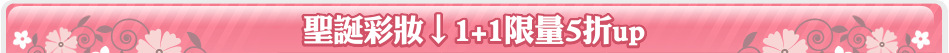 聖誕彩妝↓1+1限量5折up