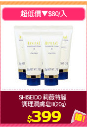 SHISEIDO 莉薇特麗 
調理潤膚皂II(20g)