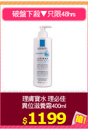 理膚寶水 理必佳
異位滋養霜400ml