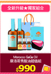 Morocco GaGa Oil
摩洛哥秀髮油超值組