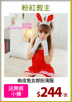 俏皮兔女郎扮演服