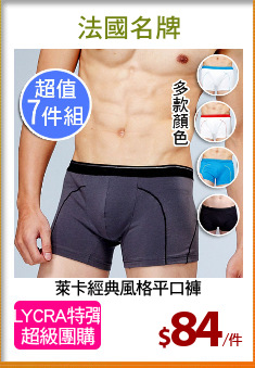 萊卡經典風格平口褲