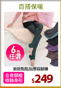 新款點點加厚踩腳褲