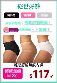 輕感舒棉無痕內褲