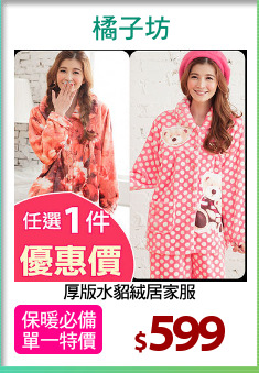 厚版水貂絨居家服