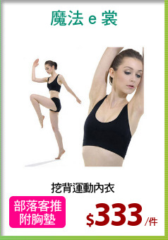 挖背運動內衣