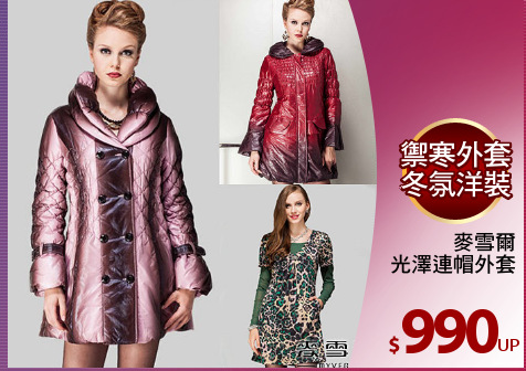 麥雪爾
光澤連帽外套