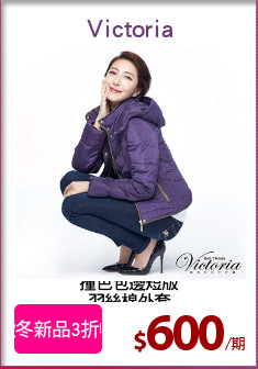 撞色包邊短版
羽絲棉外套